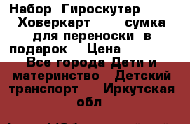 Набор: Гироскутер E-11   Ховеркарт HC5   сумка для переноски (в подарок) › Цена ­ 12 290 - Все города Дети и материнство » Детский транспорт   . Иркутская обл.